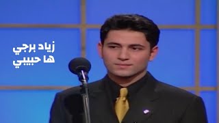 زياد برجي يغني كاظم الساهر - ها حبيبي ( برنامج ستديو الفن 1996 ) Yehia Gan