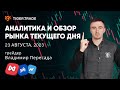 Анализ фьючерсов на фондовой бирже США с Владимиром Пересадой — Tiger.Trade