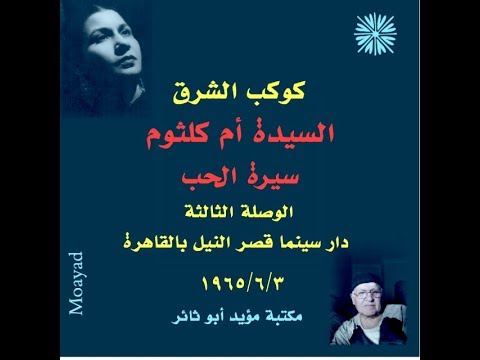 كوكب الشرق سيرة الحب الوصلة الثالثة قصر النيل 03 06 1965