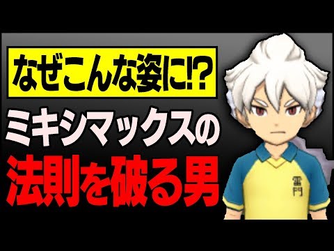 【なぜ？】ミキシマックスの法則を破る男、白竜。【イナズマイレブンGO ギャラクシー】