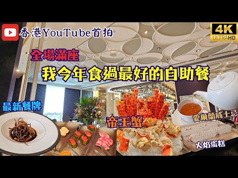 【極難訂位】見識全台最貴自助餐🤔任吃帝王蟹🦀龍蝦🦞任喝手調飲品🍸文華東方酒店文華Café｜Café Un Deux Trois