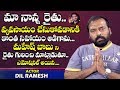 మా నాన్న కూడా రైతు.. | Actor Dil Ramesh about Mahesh Babu Maharshi Movie | Telugu World