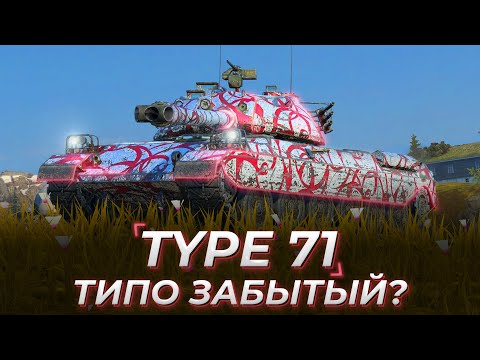 Видео: Type 71 | 5 МАСТЕРОВ ПОДРЯД [МИРОВОЙ РЕКОРД?]