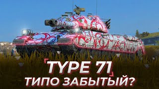 Type 71 | 5 МАСТЕРОВ ПОДРЯД [МИРОВОЙ РЕКОРД?]