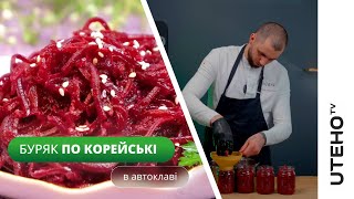 Буряк по корейські ᐈ домашні заготовки в АВТОКЛАВІ