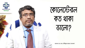 কোলেস্টেরল কত থাকা ভালো || Cholesterol || Prof Dr Md Toufiqur Rahman Faruque