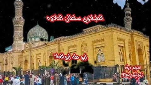 الطبلاوي في قرآن الجمعه يبهرنا ويبهر المستمعين بتلاوه نريح القلوب والأعصاب عبر أثير إذاعة القرآن