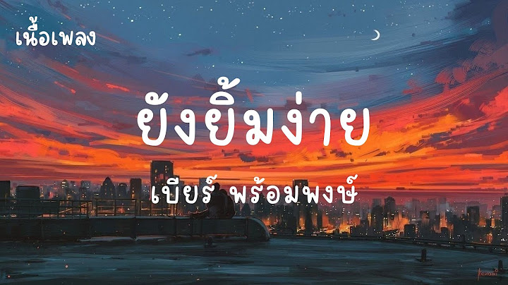 ยังยิ้มง่าย - เบียร์ พร้อมพงษ์ (เนื้อเพลง)