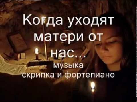 Мама ушла слушать. Уходят наши матери от нас стих. Уходят матери. Уходят матери от нас стихи. Когда уходит мама.