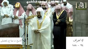 تهجد ٢٩ رمضان عام ١٤٣٨ تلاوة فقط للشيخ د صلاح باعثمان من سورة الأعراف ٩٤-١٨٨ آخر صلاة للشيخ في الحرم