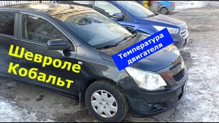 Температура двигателя Шевроле Кобальт