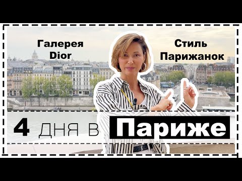 4 дня со мной в Париже: Что Носят Парижанки Осенью, Галерея Dior