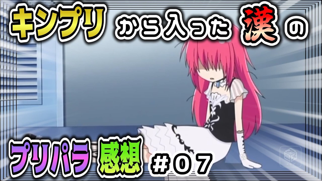 【第０７話】～前髪伸びてない？～　キンツア見てアドパラを見た漢のプリパラ初見感想＃０７【プリパラ】