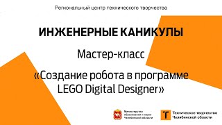 Мастер-класс / Cоздание робота в программе LEGO Digital Designer