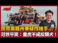 【超政點！】龍舟賽找槍手？！民眾黨直播說溜嘴：船上那些「教練」...？王義川笑虧白營只是去冠名贊助XD？范世平再酸「畫虎不成反類犬」啦！｜三立新聞LIVE