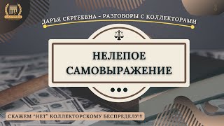 УТОЧНИМ У СЛУЖБЫ БЕЗОПАСНОСТИ 💥 Разговоры с коллекторами / Помощь Должникам / Юрист / Антиколлектор