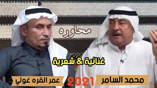 اسمع جديد محاوره غنائية شعريه الفنان محمد السامر والشاعر عمر القره غولي 2021