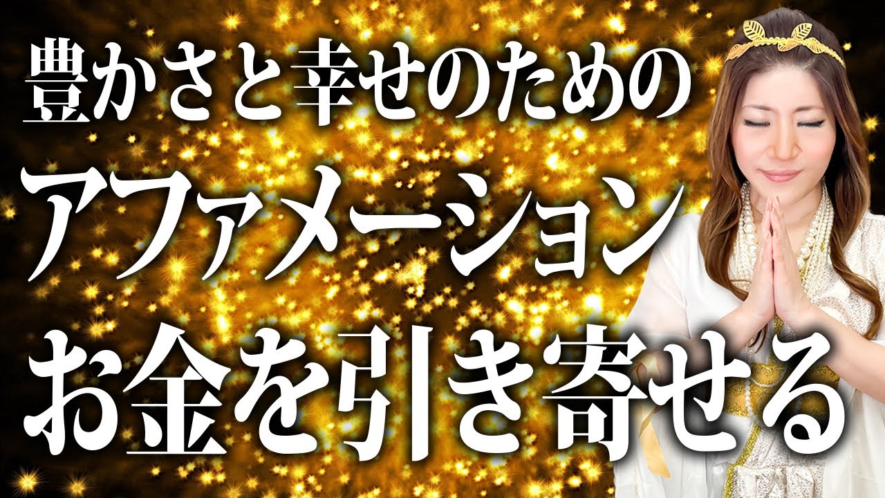 【寝ながら聴いて！】強力な金運パワーを引き寄せる！金運の女神様の力を得て、豊かで幸せになってください【お金 アファメーション 潜在意識】