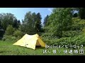 Bealock／ビーロック 付属蚊帳 試し張りしました