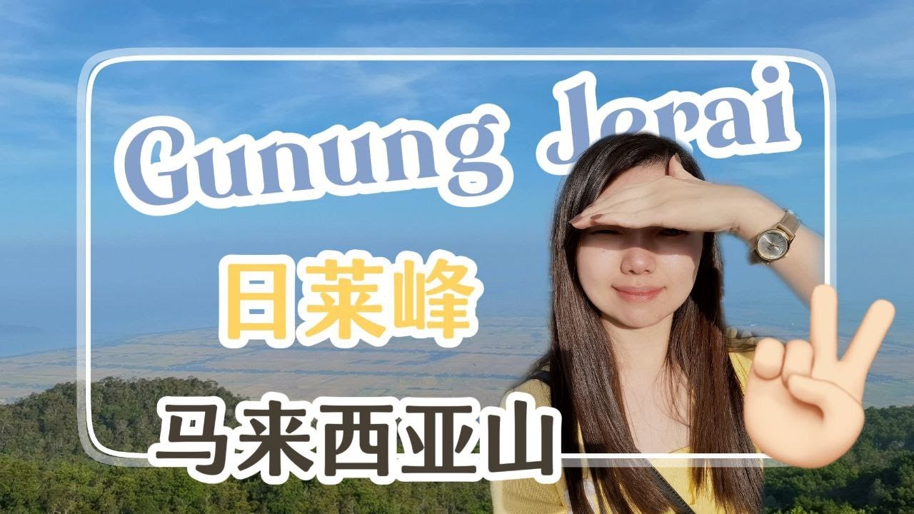 吉打州 | Gunung Jerai Kedah 山上风景美如画！非常舒服的气温🩷 体验透明玻璃桥，感受大自然的咖啡馆以及草莓园🍓