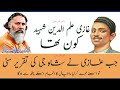 Ghazi elm Udeen Shaheed Or Sayed AttauALLAH Shah Bukhari ki Story | Ghulam Akber Bughlani