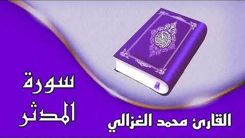 🕋سورة المدثر كاملة 🕋بصوت القارئ محمد الغزالي🕋 تلاوة خاشعة وصوت رائع جداً🕋 بدون حقوق 🕋