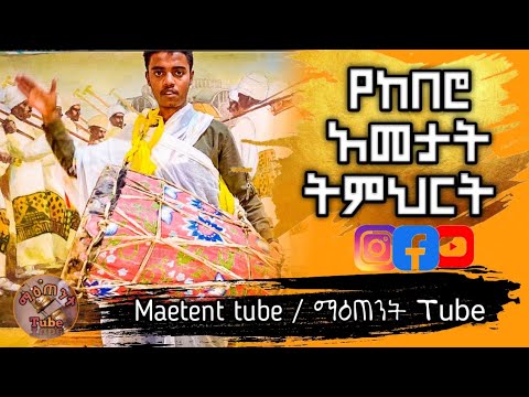 መሰረታዊ የመዝሙር ከበሮ አመታት ትምህርት በ5 ደቂቃ ከበሮ ይቻሉ Kebero ተዋህዶ Tewahdo ከበሮ መዝሙር