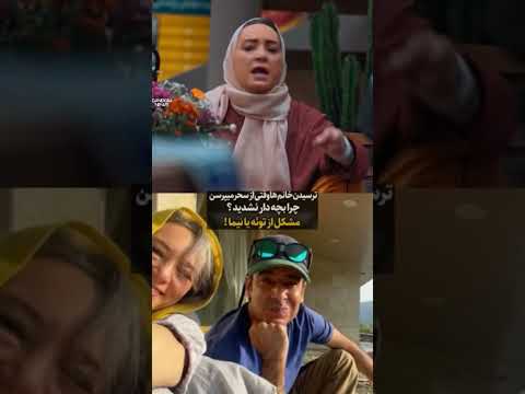 سوال شخصی از سحر ولدبیگی و گریه های او جوکر