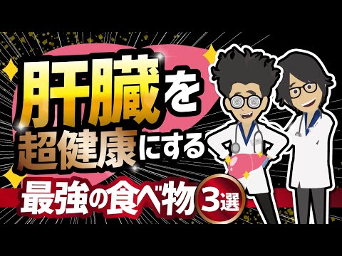 【話題作】「肝臓を超健康にする最強の食べ物３選」を世界一わかりやすく要約してみた【本要約】