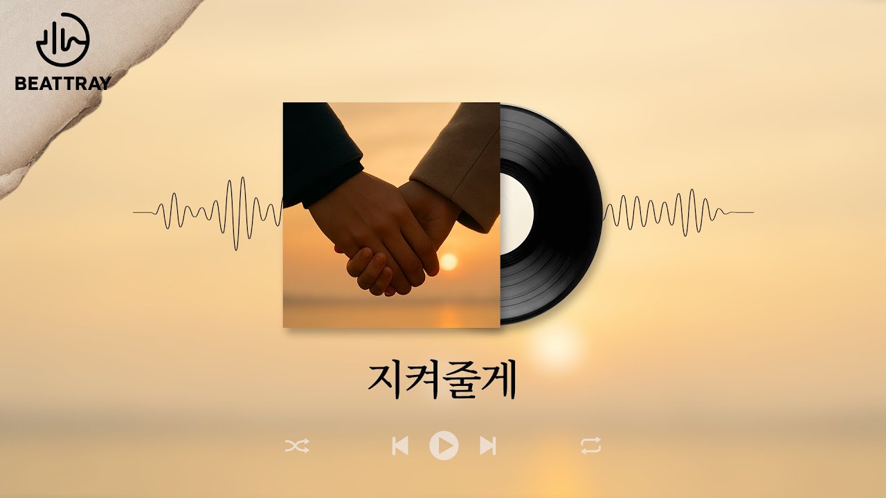 지켜줄께 - 너의 손을 꼭 잡고서... - 감성적이면서 안정감을 주는  K-Pop 발라드