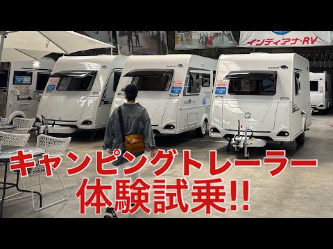 【キャンピングトレーラー】体験試乗/インディアナRV/インディアナ300シリーズ