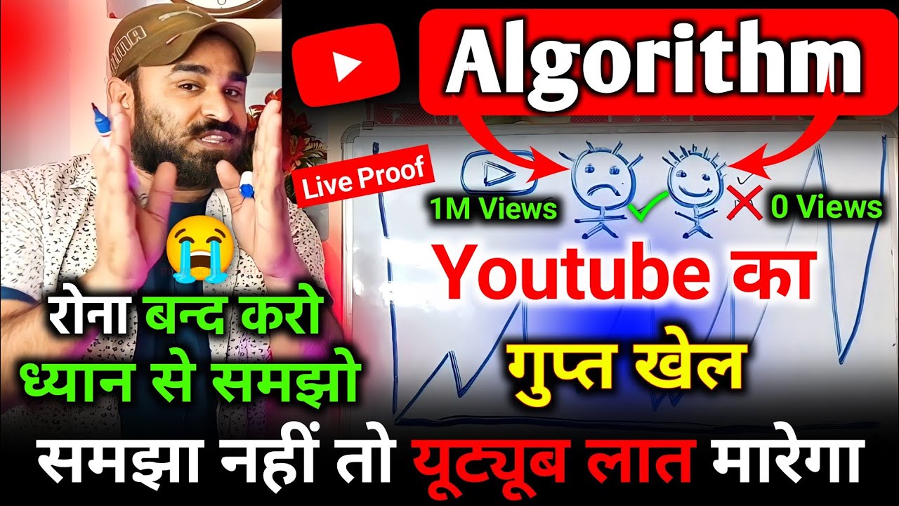 रोना बन्द करो 😭 YouTube Algorithm जानलो 100% Youtuber बन जाओगे | how to ...