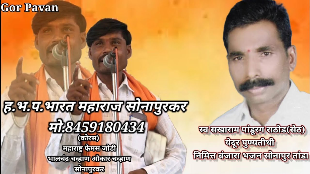 ह.भ.प.भारत महाराज सोनापुरकर बंजारा भजन मो.8459180434#GorPavan