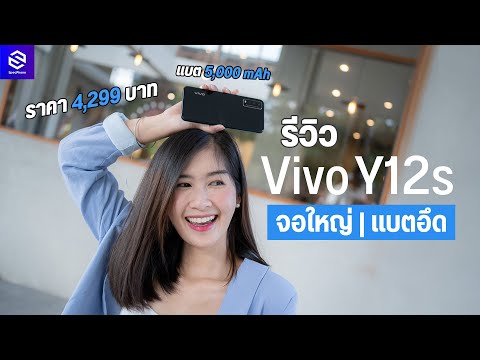 รีวิว Vivo Y12s น้องเล็ก จอใหญ่ แบตอึด 5,000 mAh สแกนนิ้วด้านข้าง ในราคา 4,299 บาท