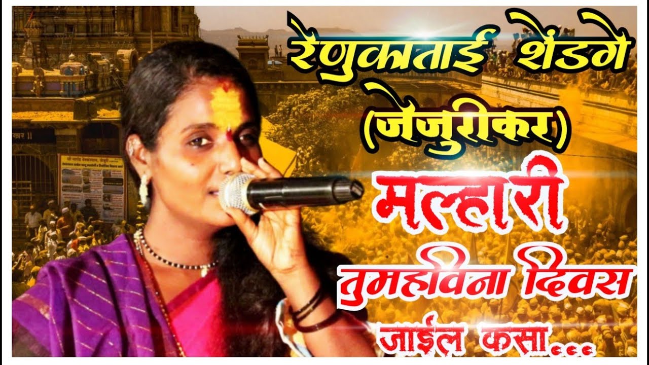 रेणुकाताई जेजुरीकर यांनी खुप सुंदर आवाजात | जागरण गोंधळ | Jagran Gondhal