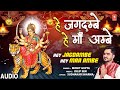 हे जगदम्बे हे माँ अम्बे Hey Jagdambe Hey Maa Ambe| Devi Bhajan | MOHIT GUPTA | Full Audio