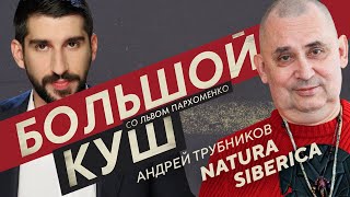 Бизнес в стиле панк. Как бизнесмен Андрей Трубников убедил весь мир пользоваться шампунями из тайги