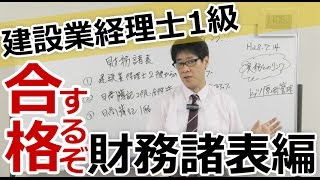 建設業経理士１級合格するぞ（財務諸表編）