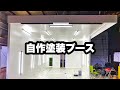 自作塗装ブースの紹介　お金無いからDIYで作りました　板金塗装　塗装ブース