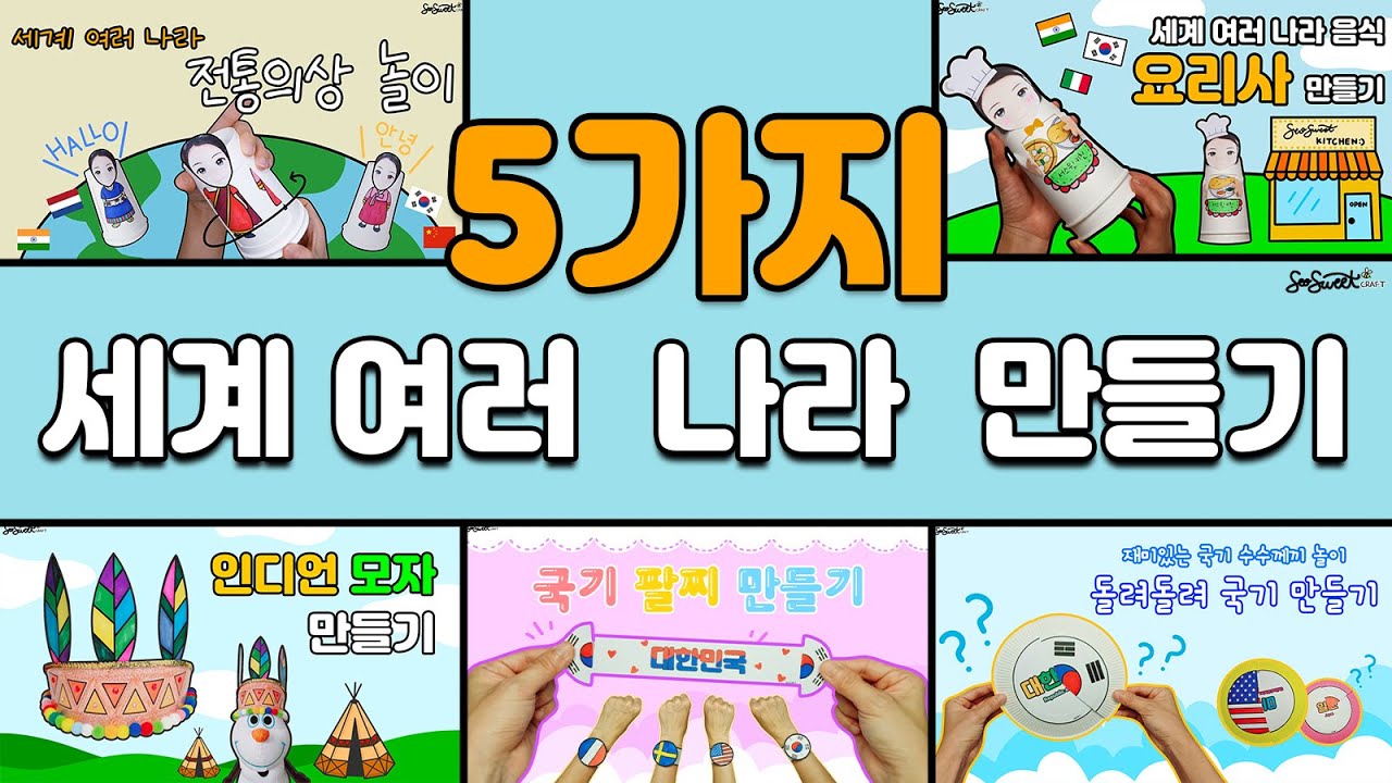 SEOSWEET CRAFT  5가지 세계 여러 나라 만들기 모음 ｜유아 미술｜어린이집 미술｜유치원 미술｜초등 미술｜엄마표미술놀이｜집콕미술놀이｜온라인수업｜Crafts for Kids