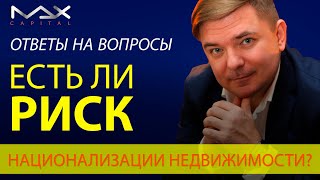 Недвижимость в России Будет ли национализация недвижимости