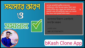 বিকাশ ক্লোন লগইন সমস্যা সমাধান | bKash Clone Login Problem Fix 2025
