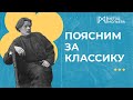 ЧТО ТАКОЕ КЛАССИЧЕСКАЯ ЛИТЕРАТУРА?