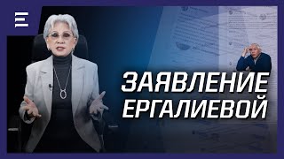 Заявление Ергалиевой