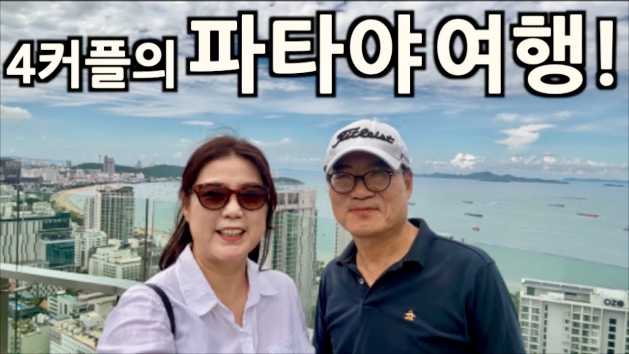 🇹🇭50, 60대 부부들이 파타야 즐기는 법 | 호텔, 맛집, 골프, 마사지, 핫플 알려드려요😄 [태국여행3]