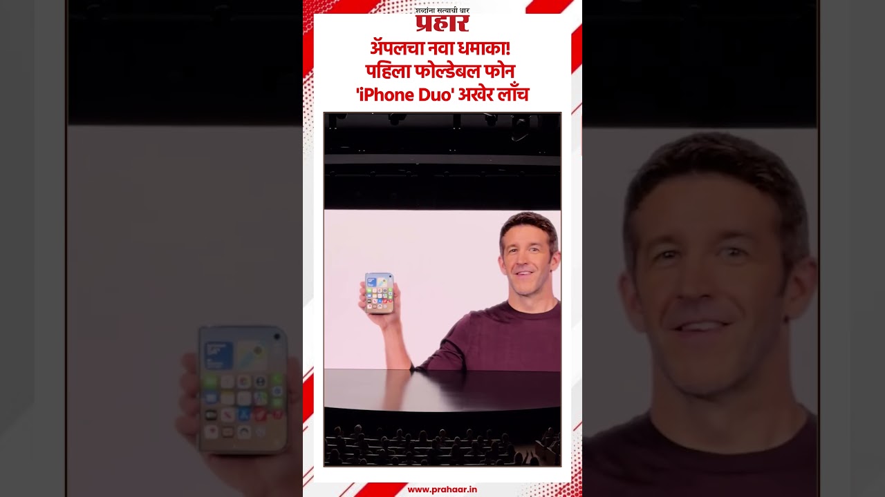 iphone Duo | अ‍ॅपलचा नवा धमाका! पहिला फोल्डेबल फोन 'iPhone Duo' अखेर लाँच #apple #iPhoneDuo
