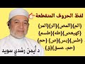 كيف نلفظ الحروف المتقطعة في القرآن الكريم