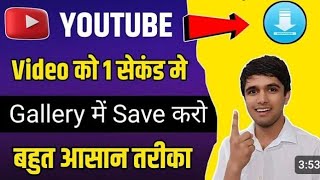 how to download youtobe video on gallery \/keise download youtobe video on gallery #viralvideo #rrj