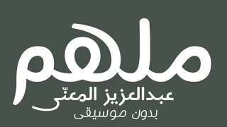 ملهم-عبدالعزيز المعنى بدون موسيقى