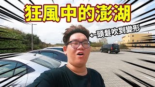 澎湖的風也太大了吧！喜來登早晚餐大公開！｜秋季澎湖之旅 ...